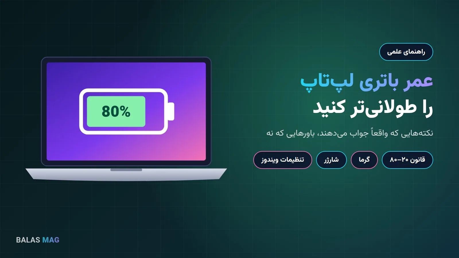 افزایش عمر باتری لپ‌تاپ با شارژ ۲۰ تا ۸۰ درصد