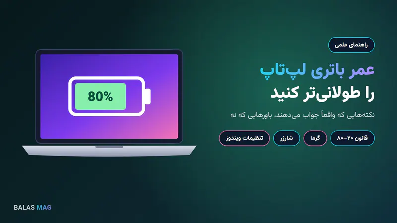 افزایش عمر باتری لپ‌تاپ با شارژ ۲۰ تا ۸۰ درصد