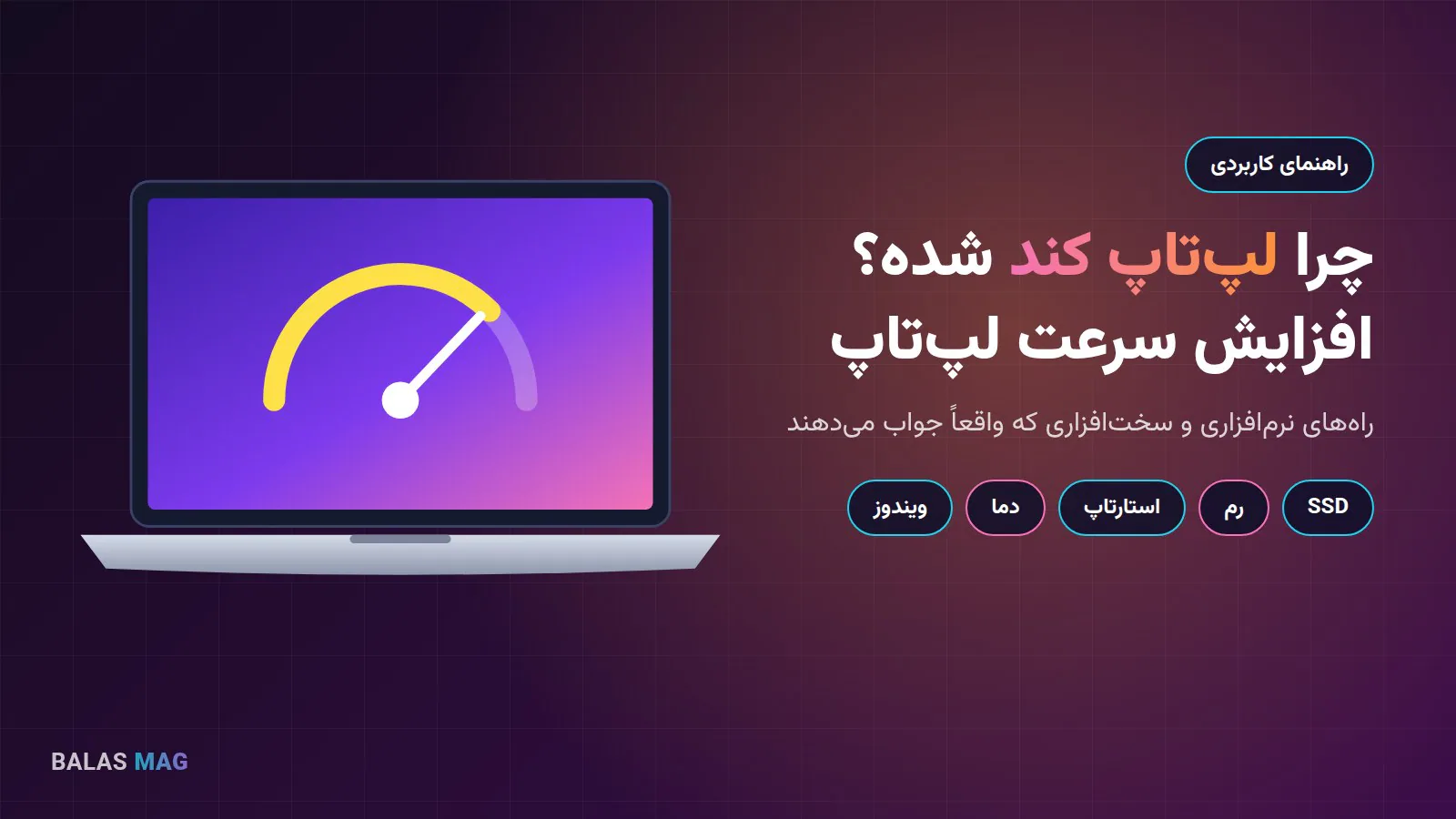 افزایش سرعت لپ‌تاپ کند با روش‌های نرم‌افزاری و سخت‌افزاری