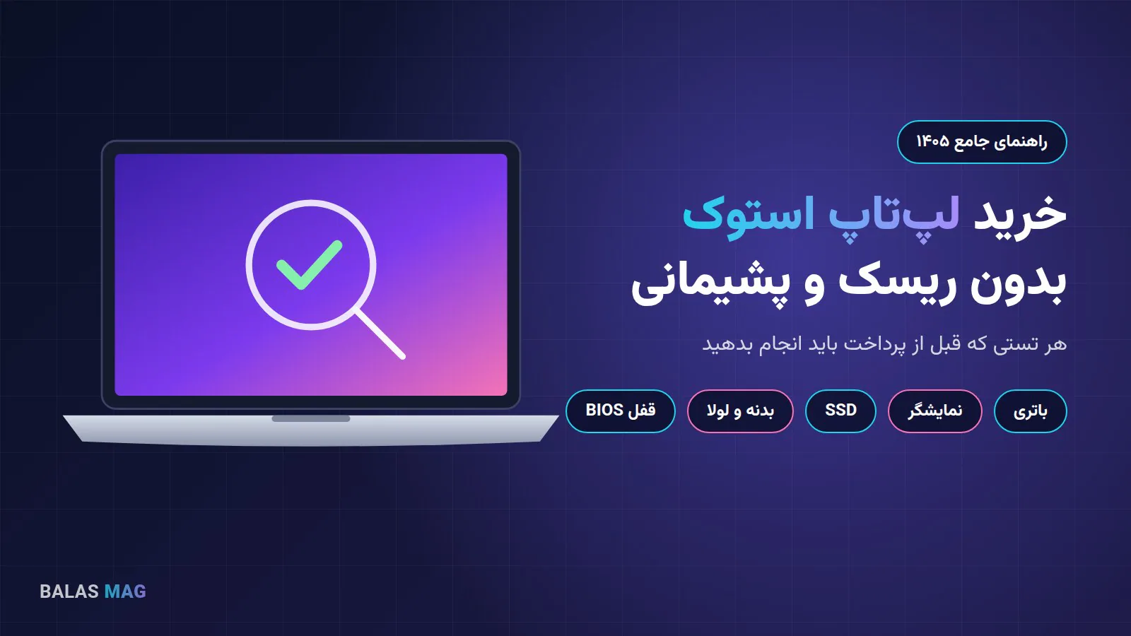 راهنمای خرید لپ‌تاپ استوک و تست‌های قبل از خرید