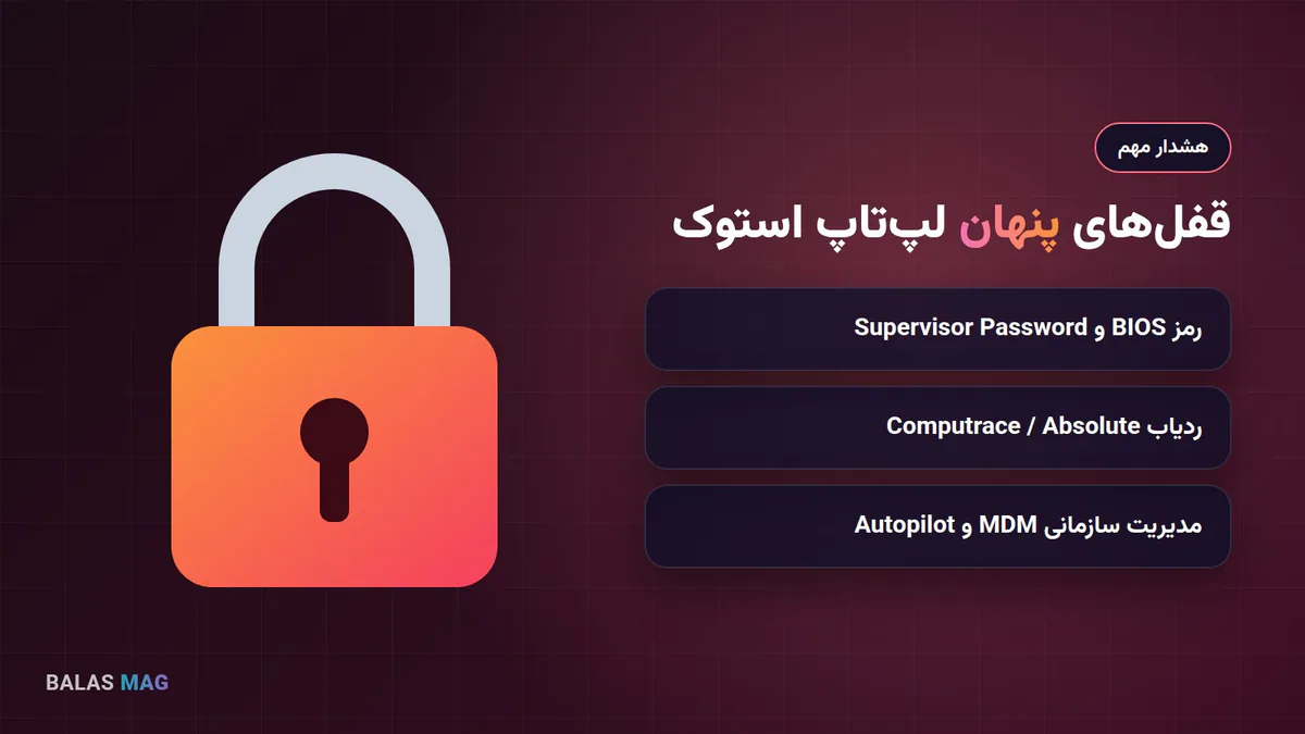 قفل‌های پنهان لپ‌تاپ استوک: رمز BIOS، Computrace و MDM