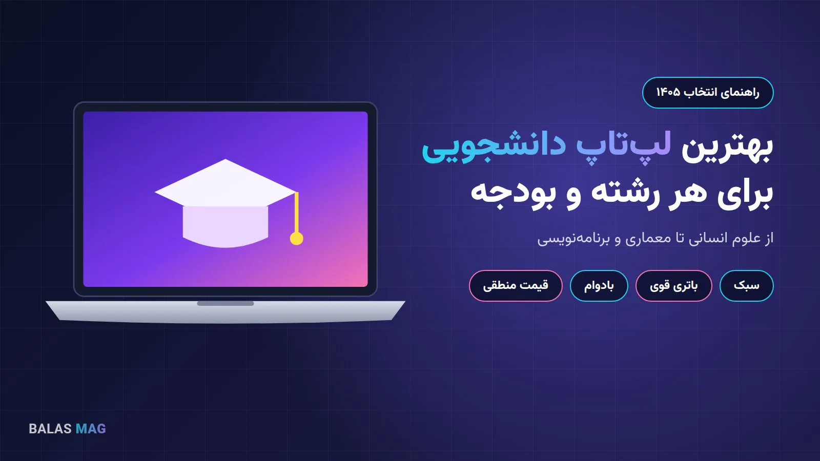 راهنمای انتخاب بهترین لپتاپ دانشجویی بر اساس رشته و بودجه