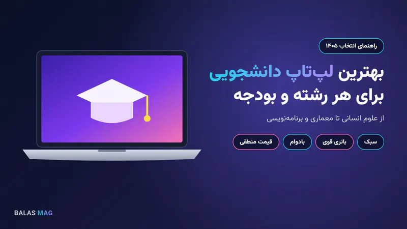 راهنمای انتخاب بهترین لپ‌تاپ دانشجویی بر اساس رشته و بودجه